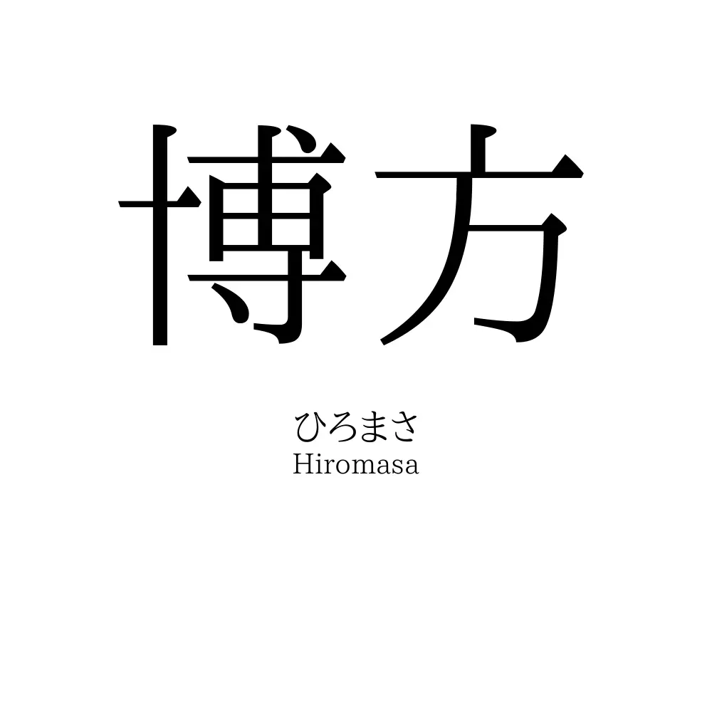 博方