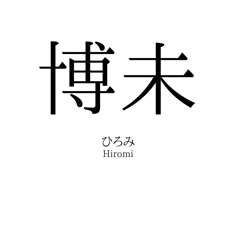 博未