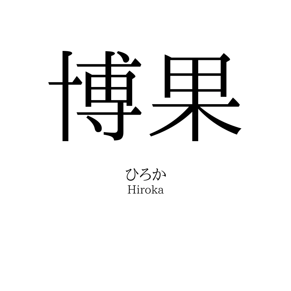 博果