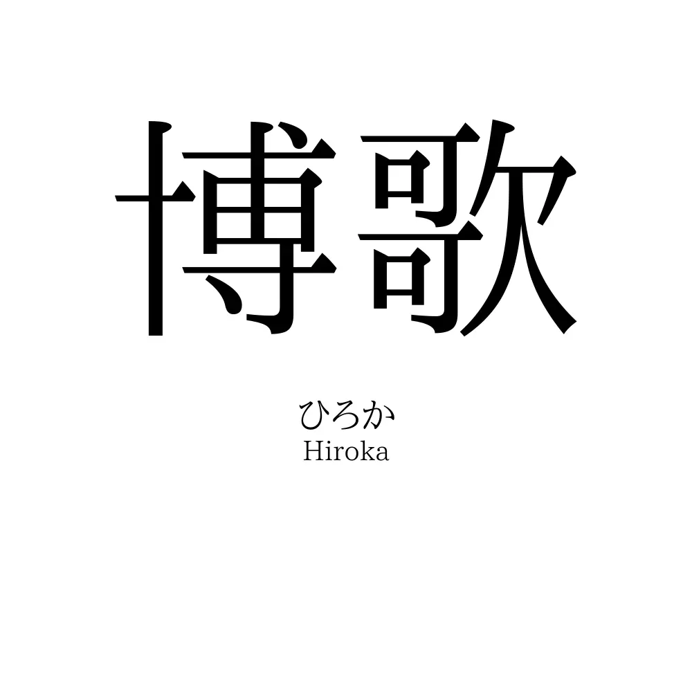 博歌