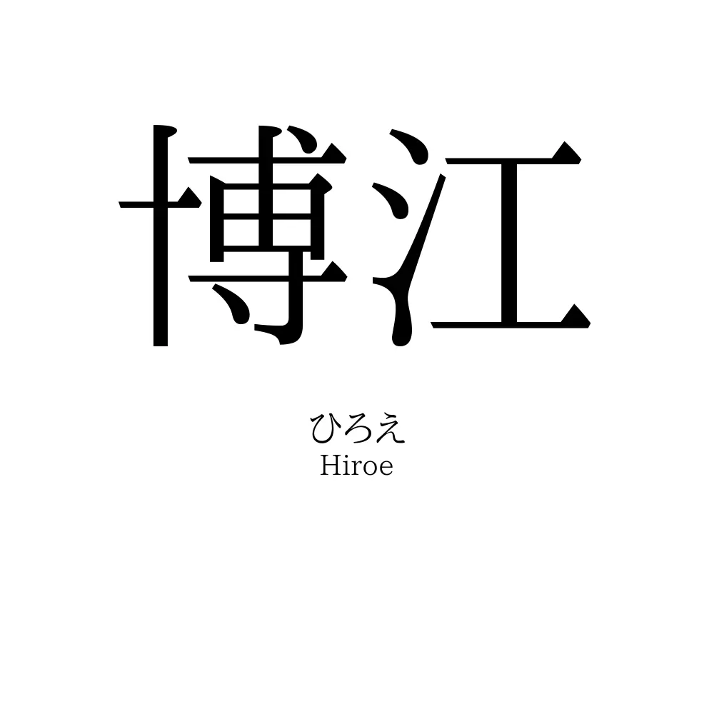 博江