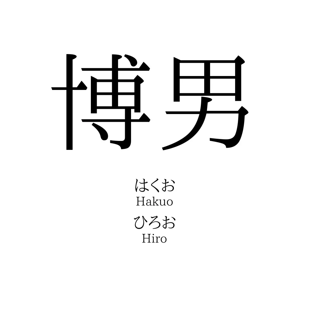 博男