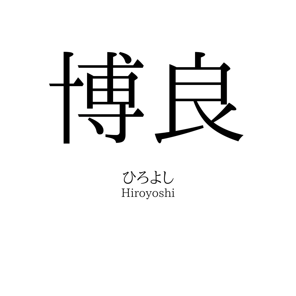 博良