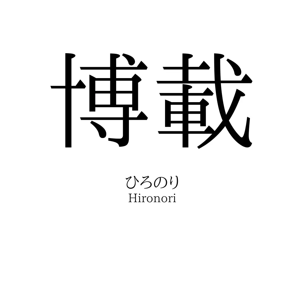 博載