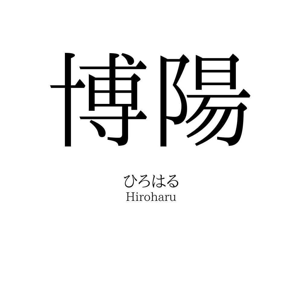 博陽