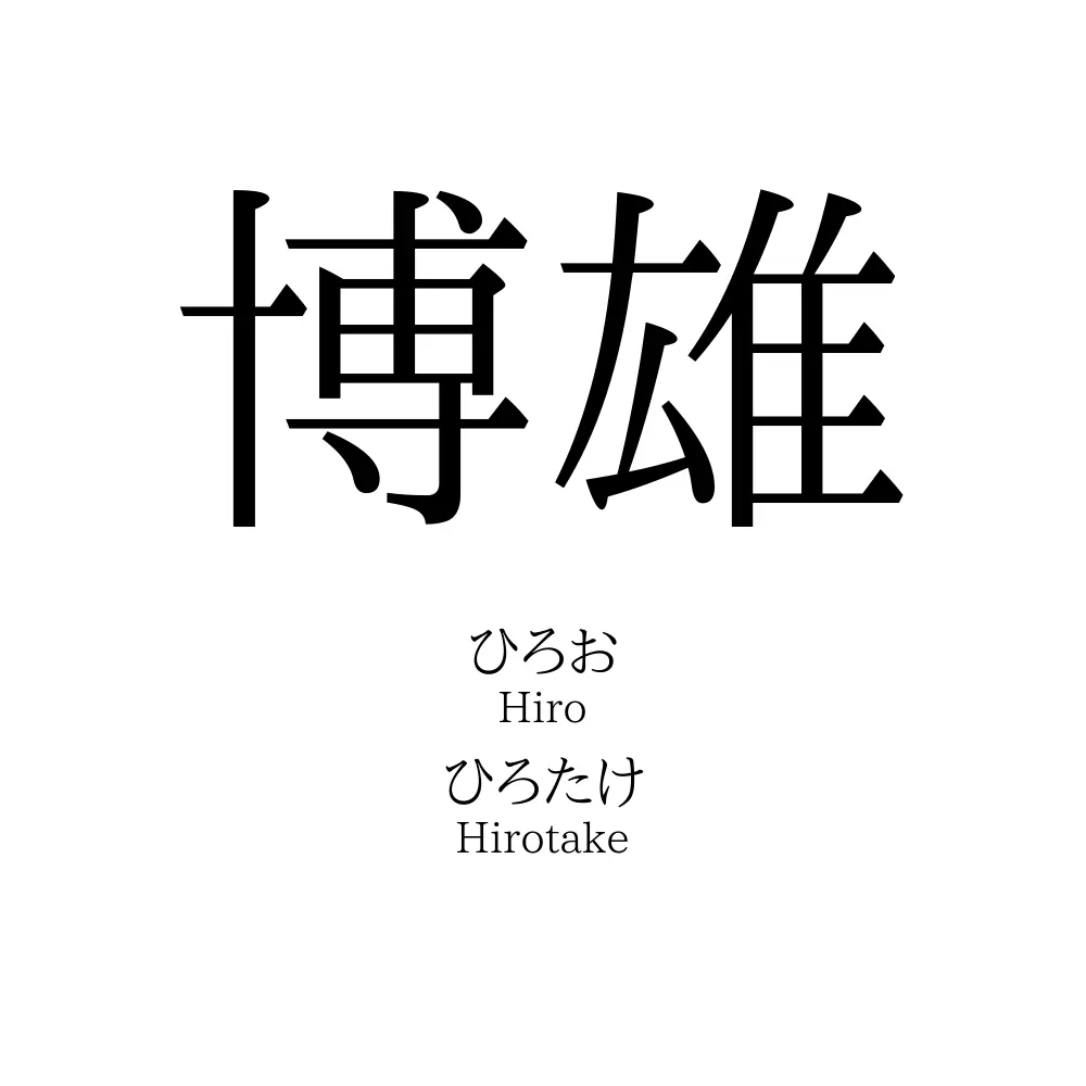 博雄