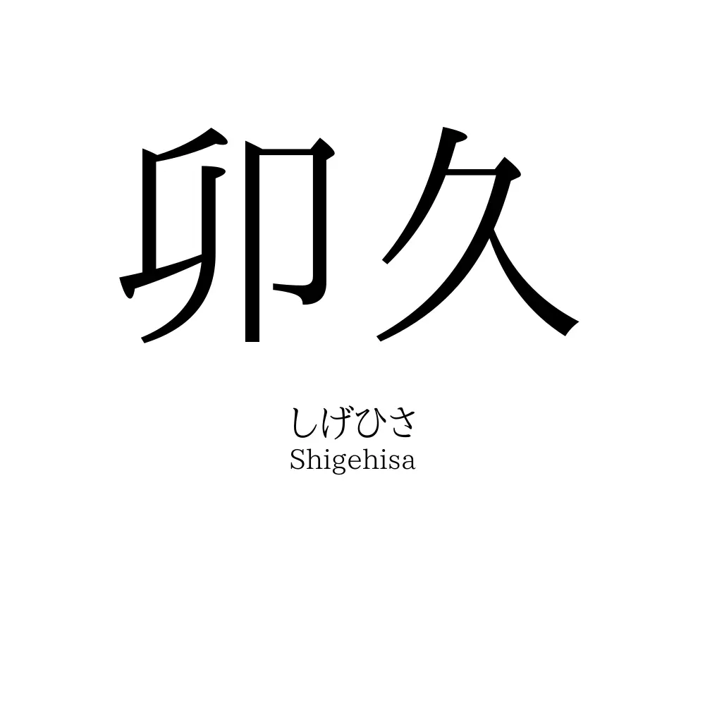 卯久