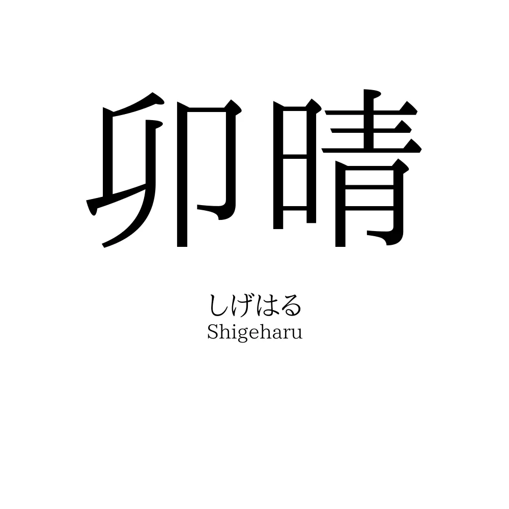 卯晴