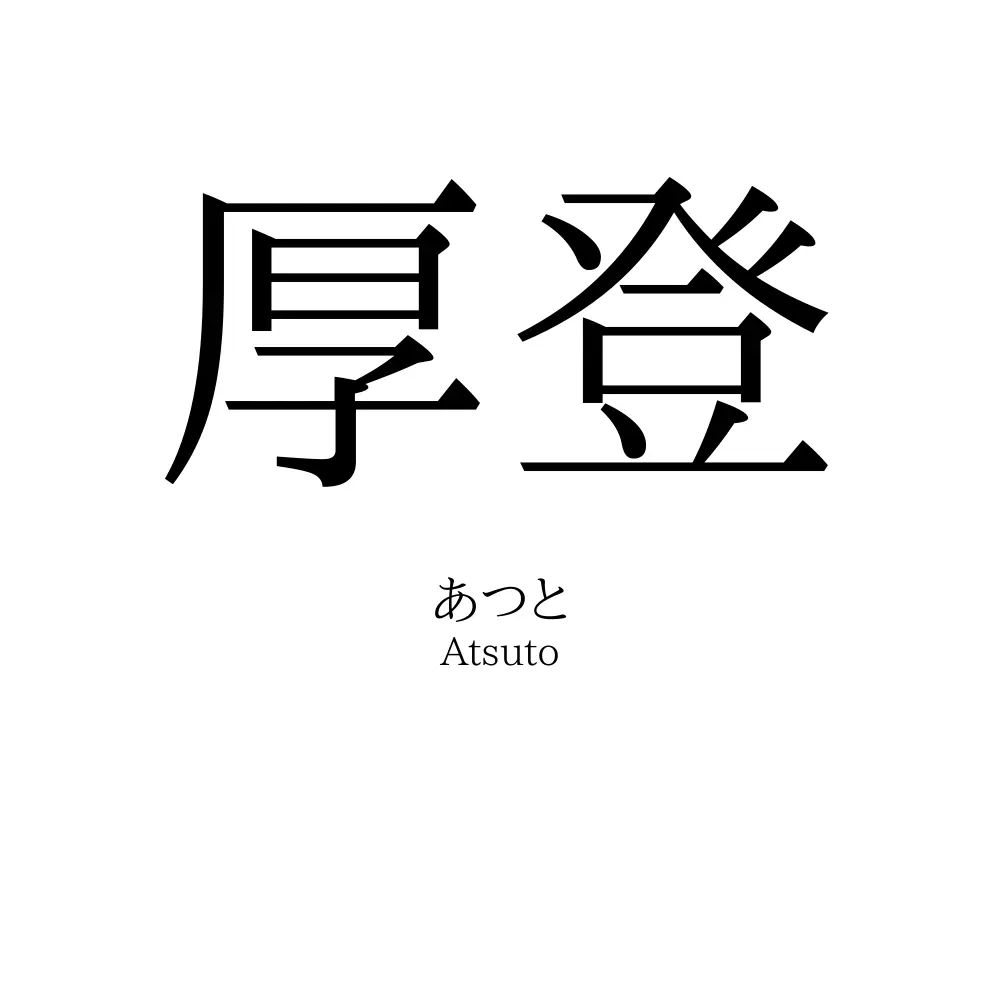 厚登