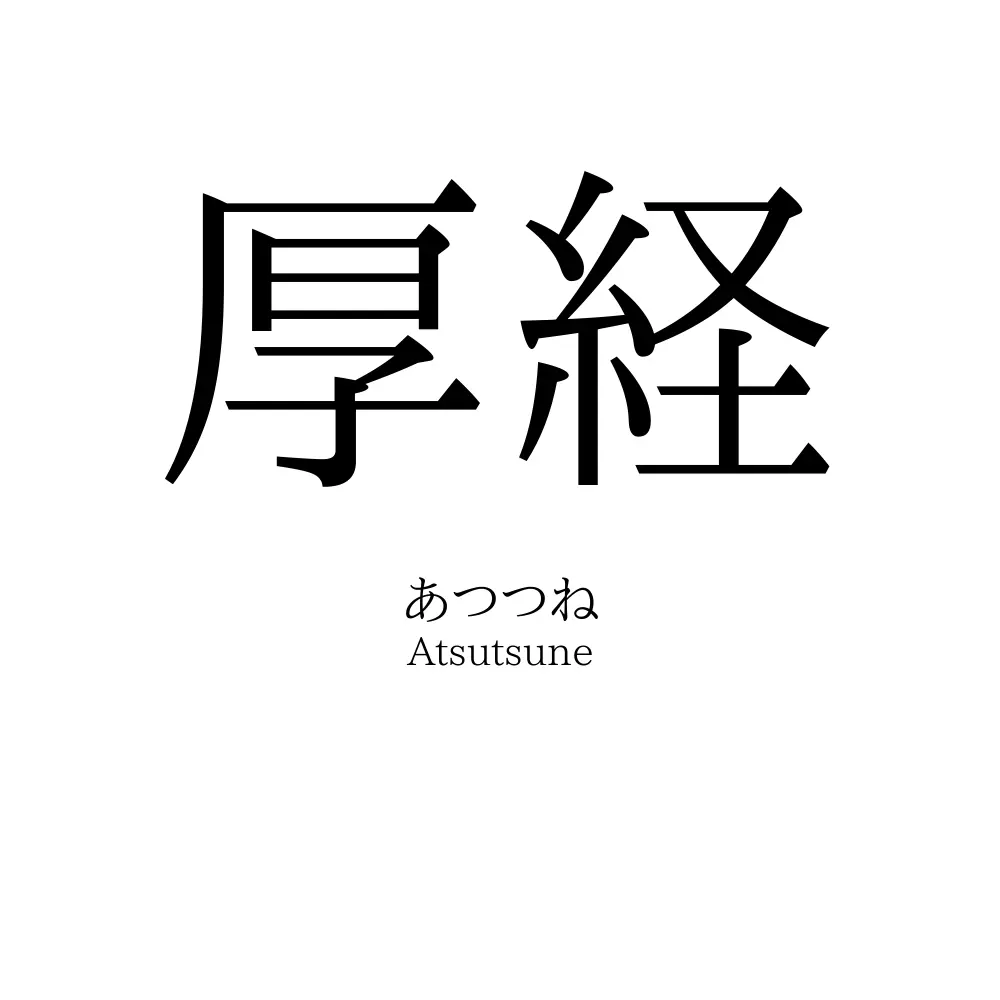 厚経