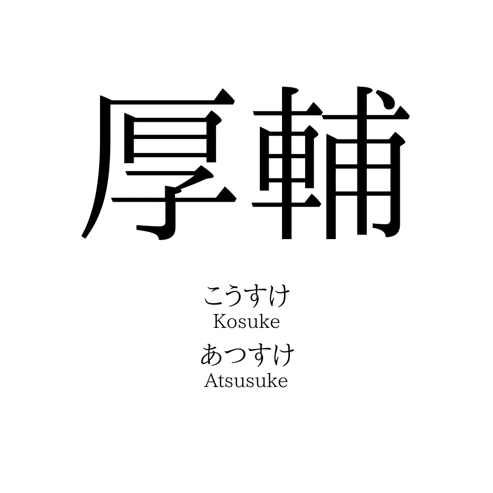 厚輔