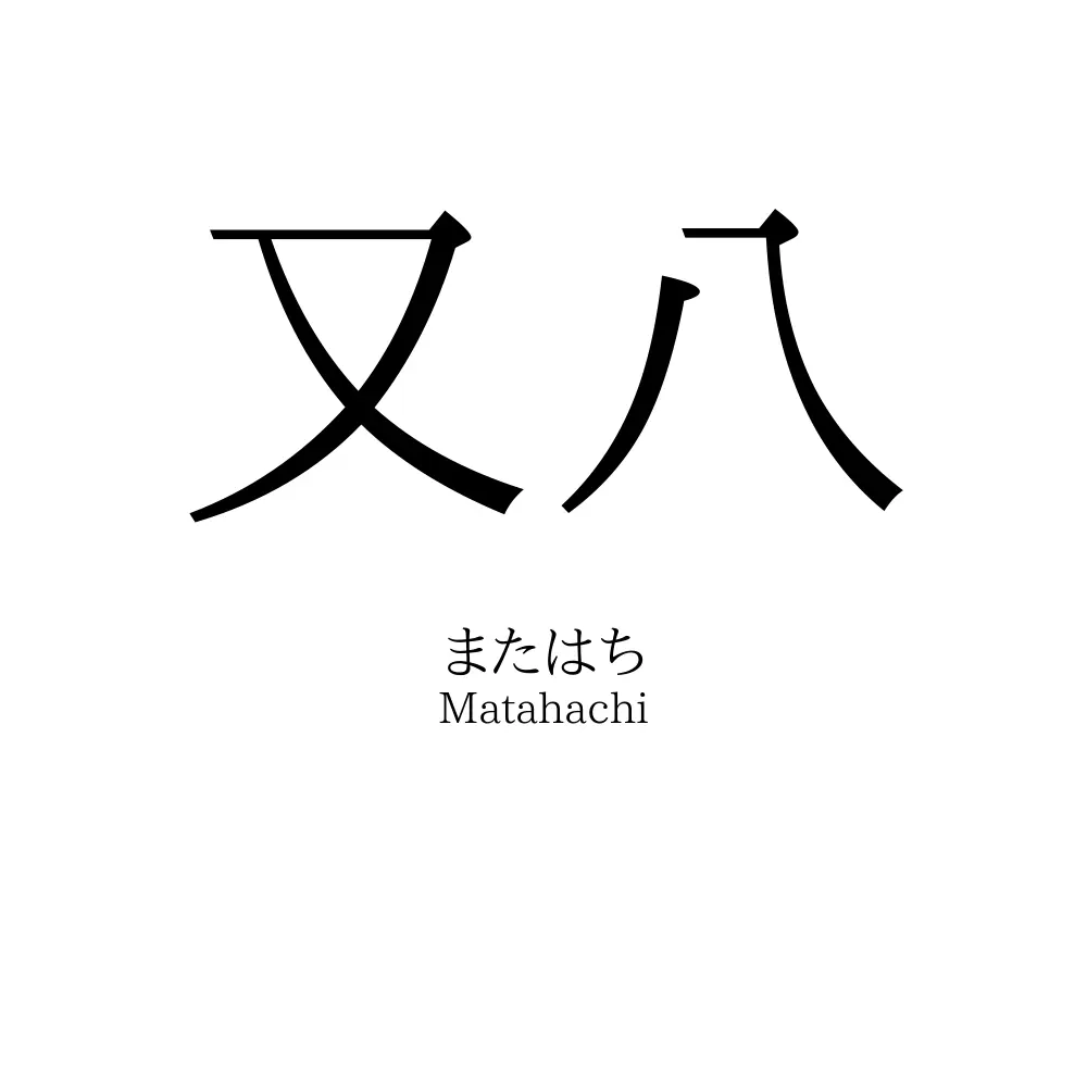 又八