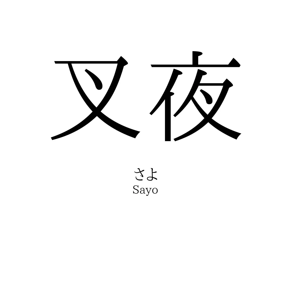 叉夜