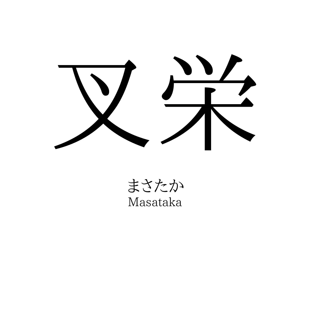 叉栄