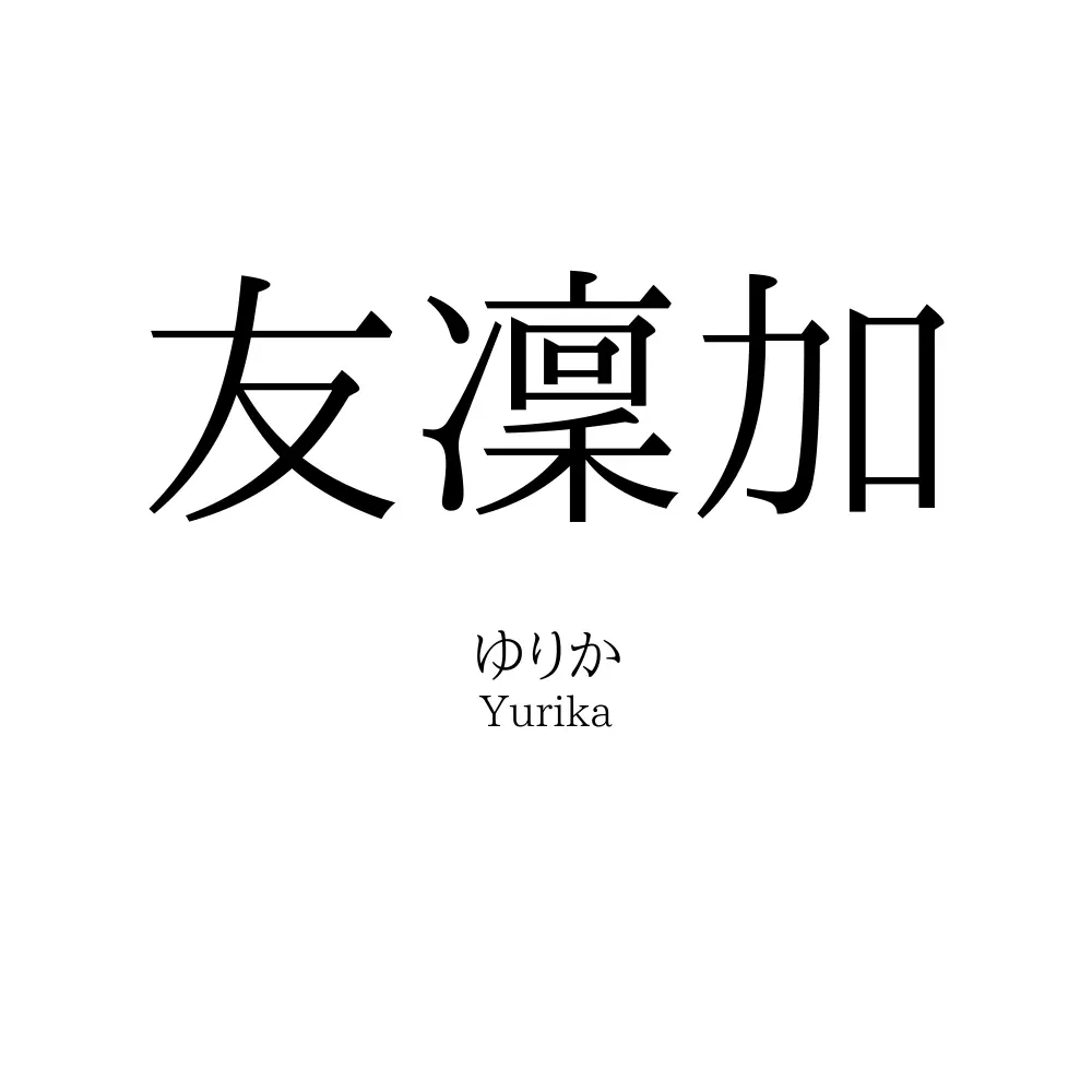 友凜加
