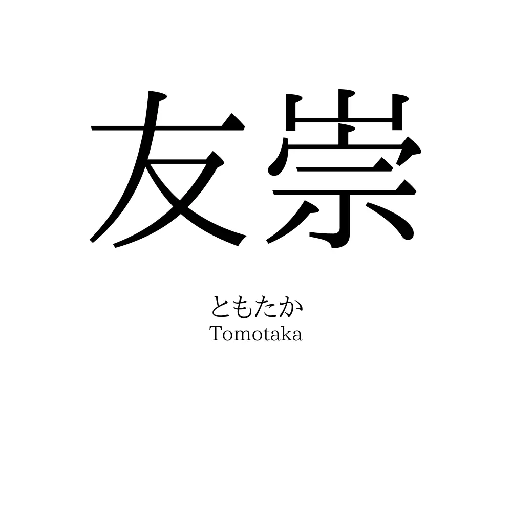 友崇