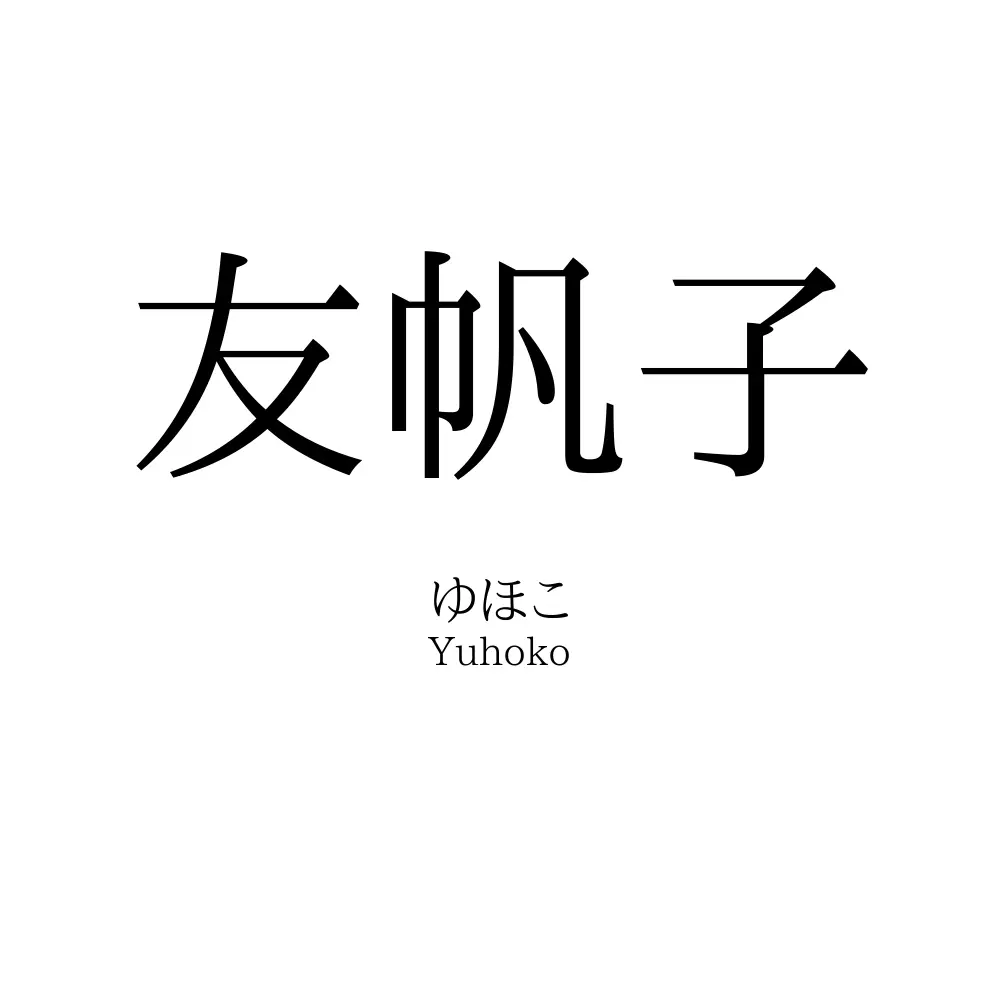 友帆子