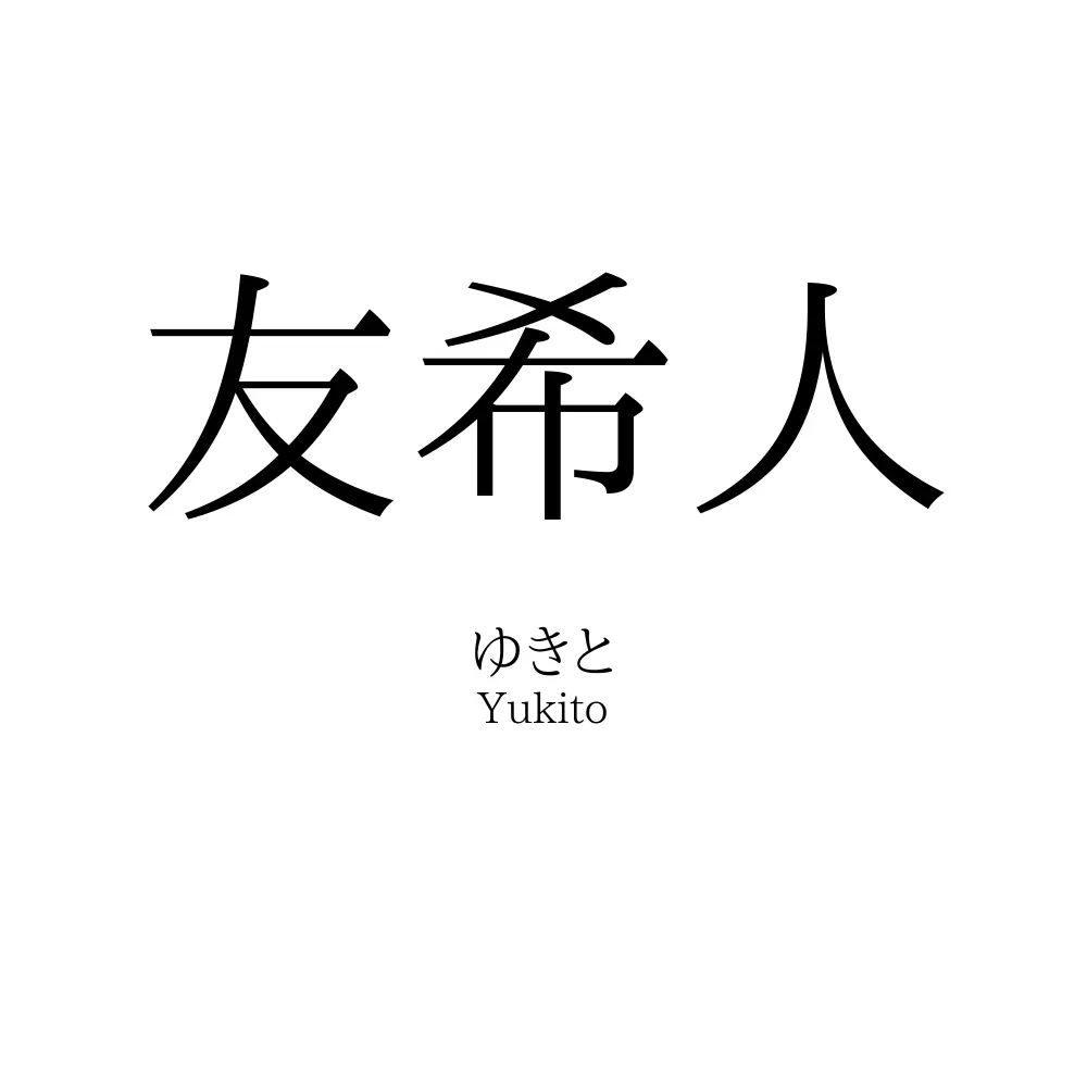 友希人
