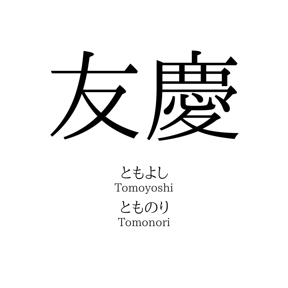 友慶