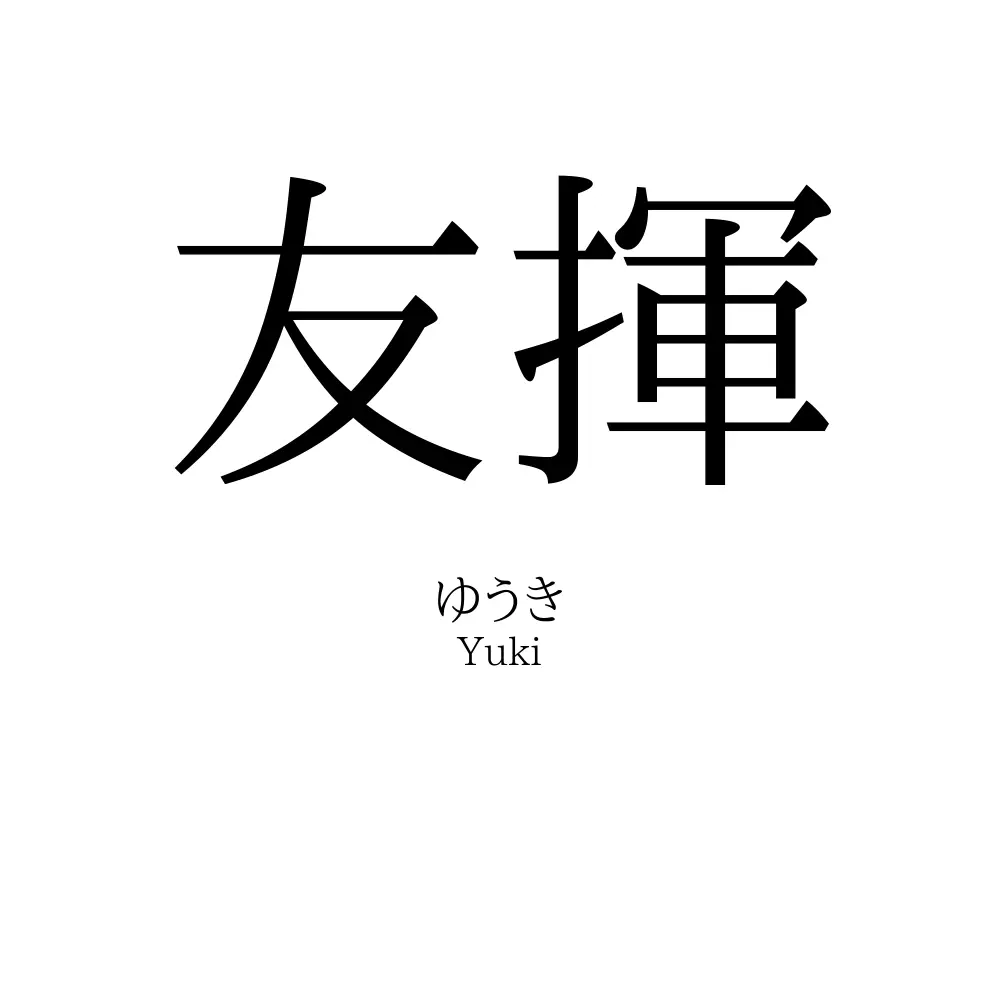 友揮