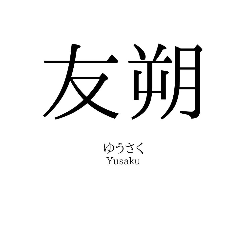 友朔