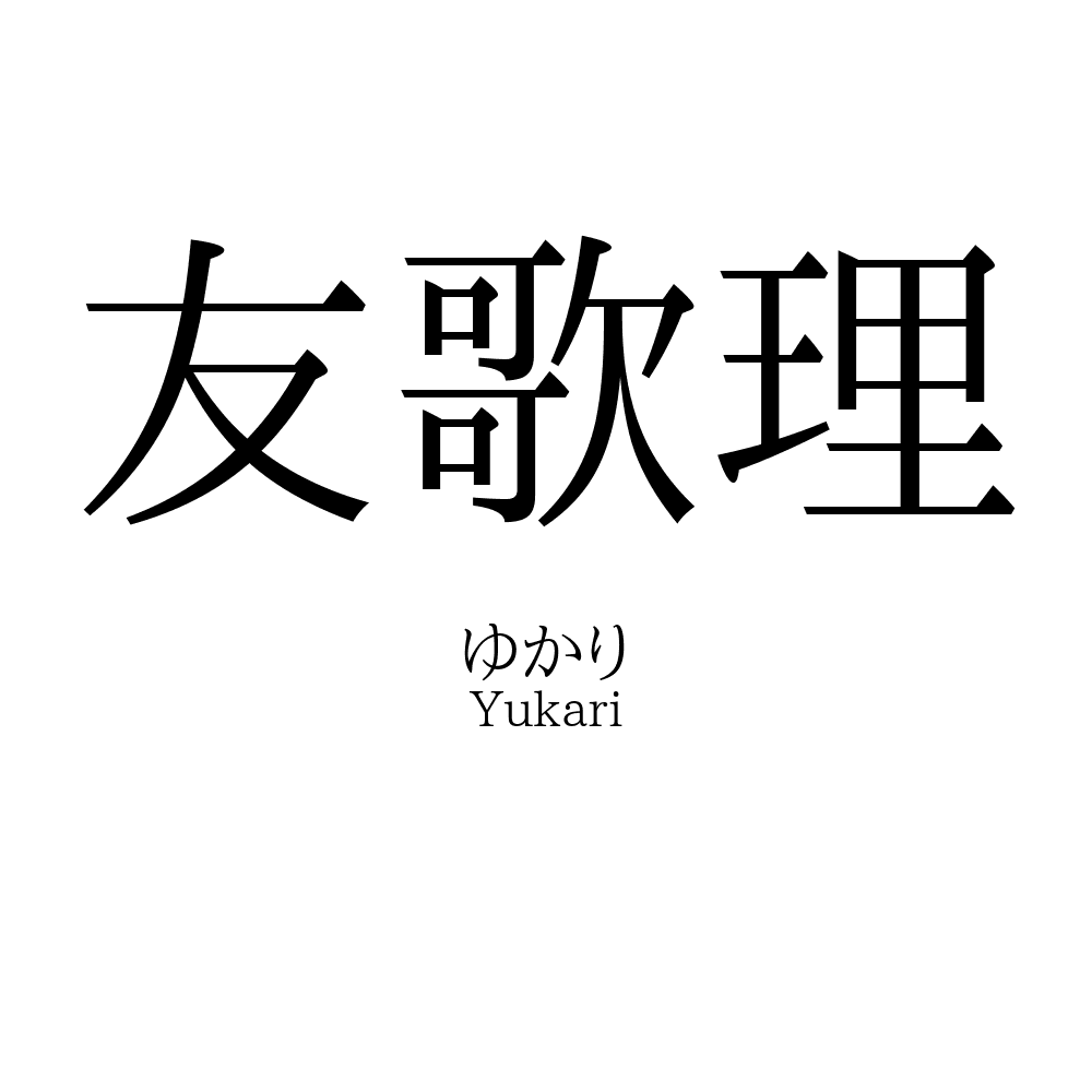 友歌理