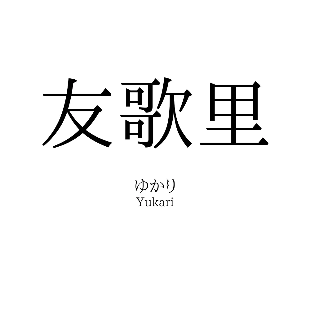 友歌里