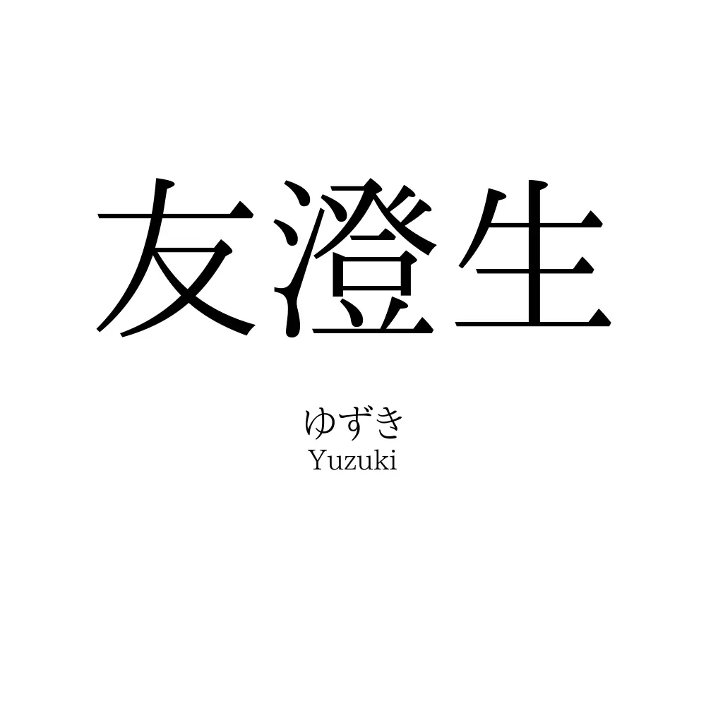 友澄生