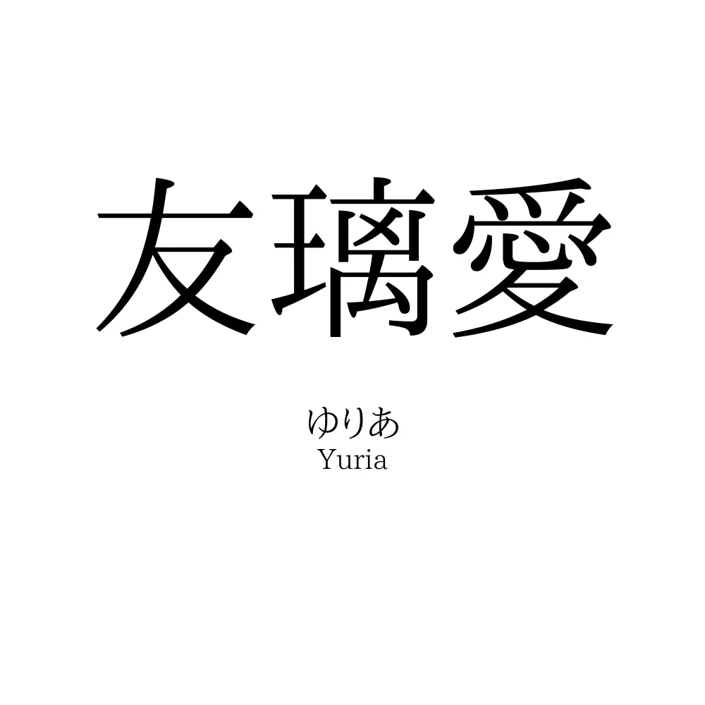 友璃愛