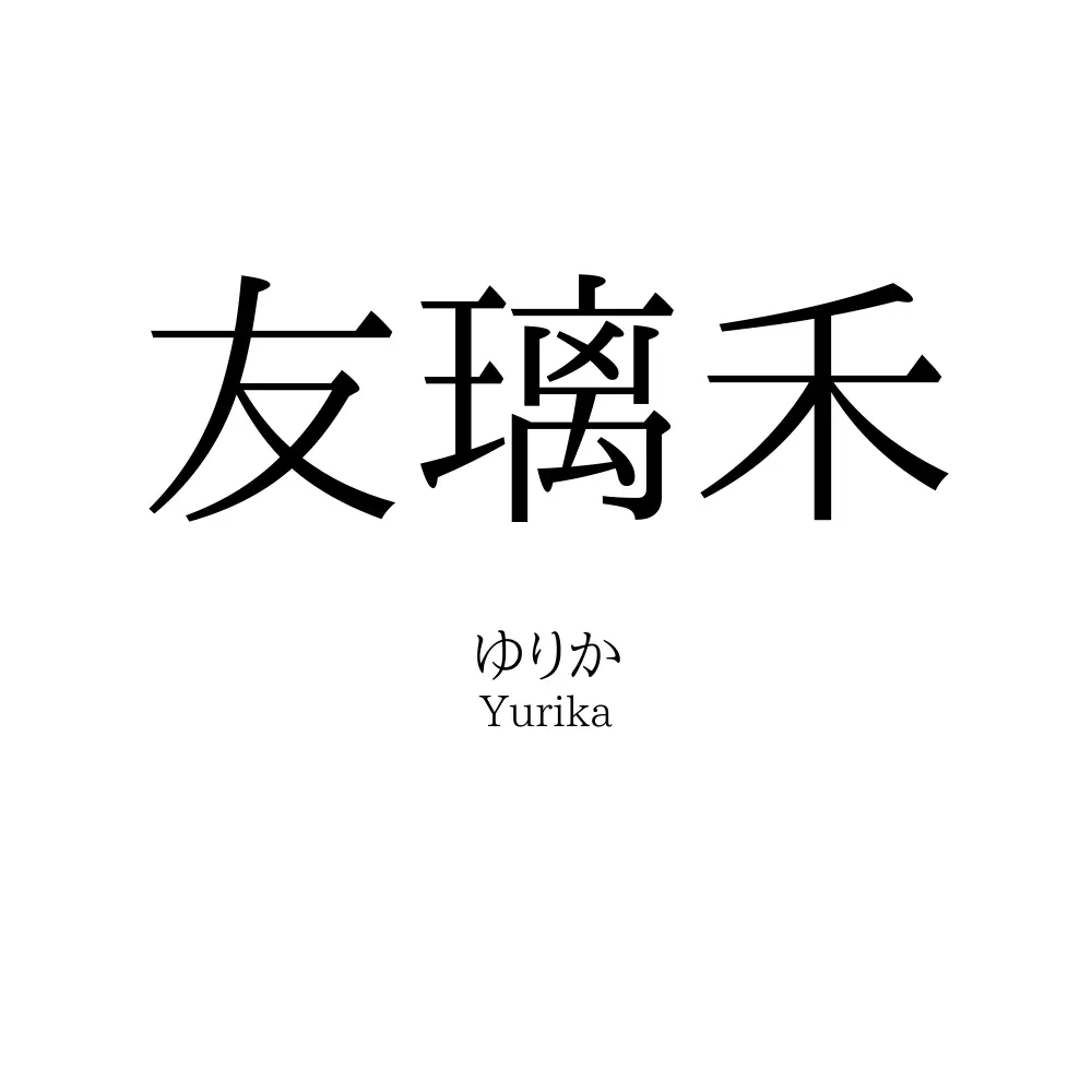 友璃禾