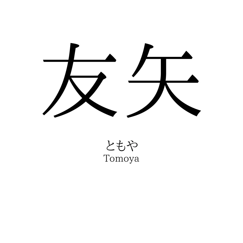 友矢