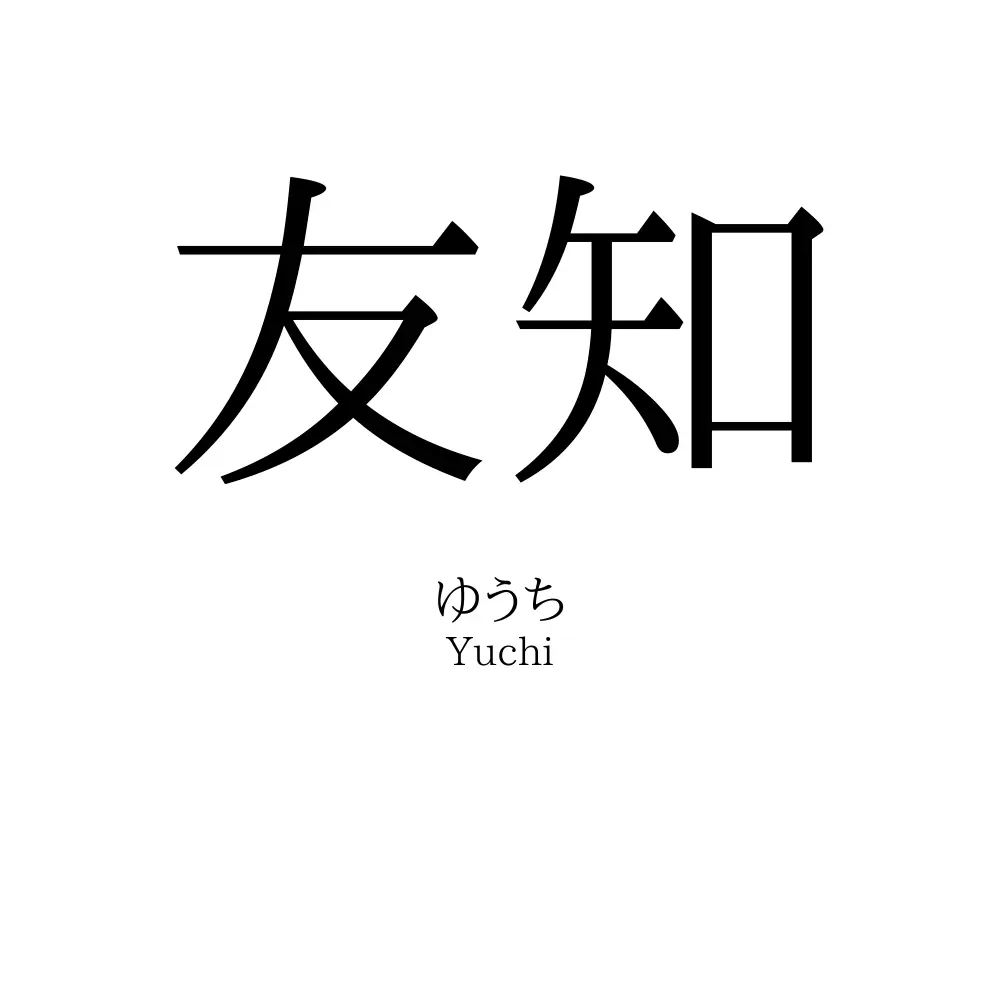 友知