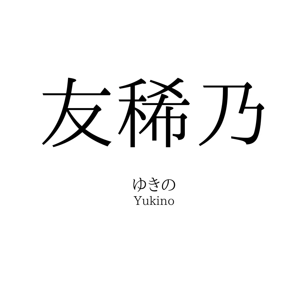 友稀乃