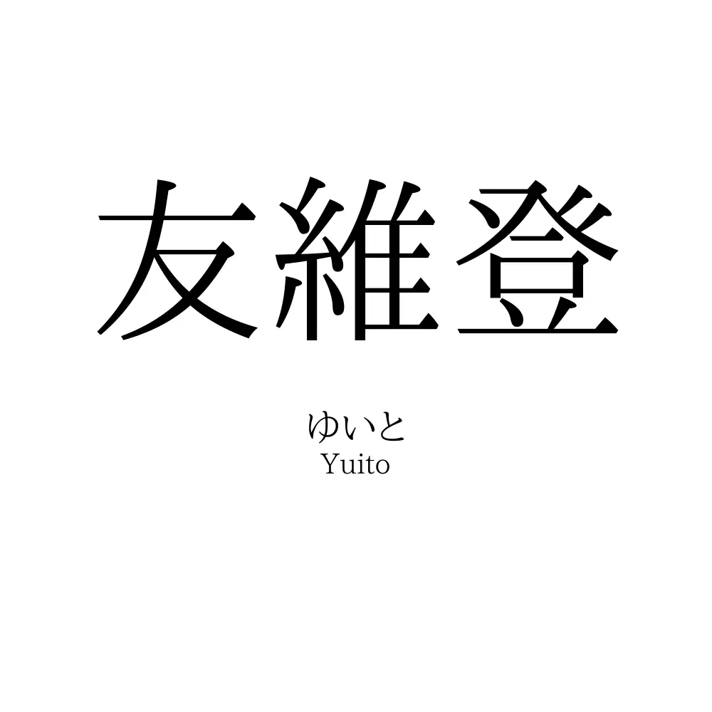 友維登
