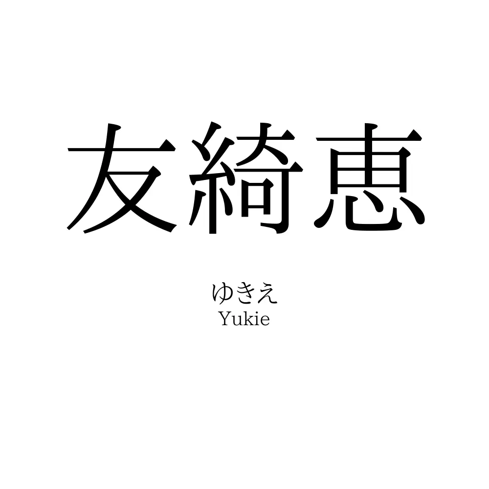 友綺恵