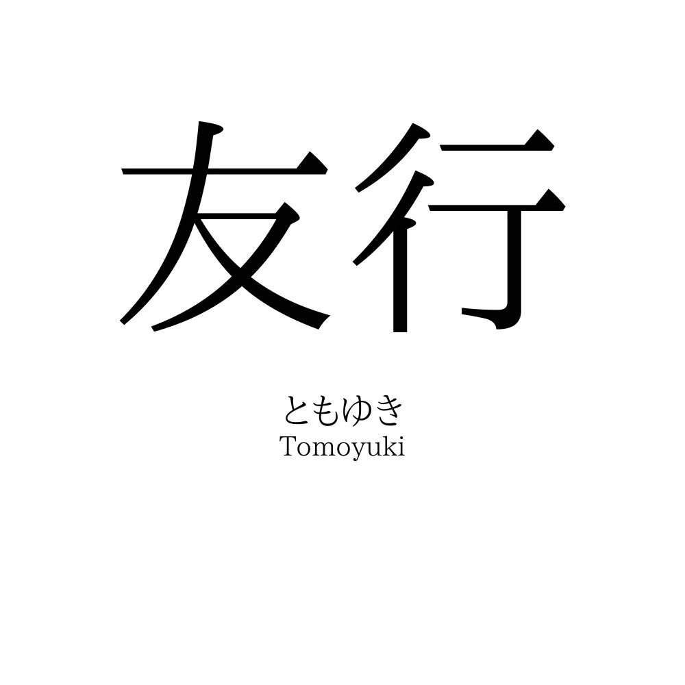 友行
