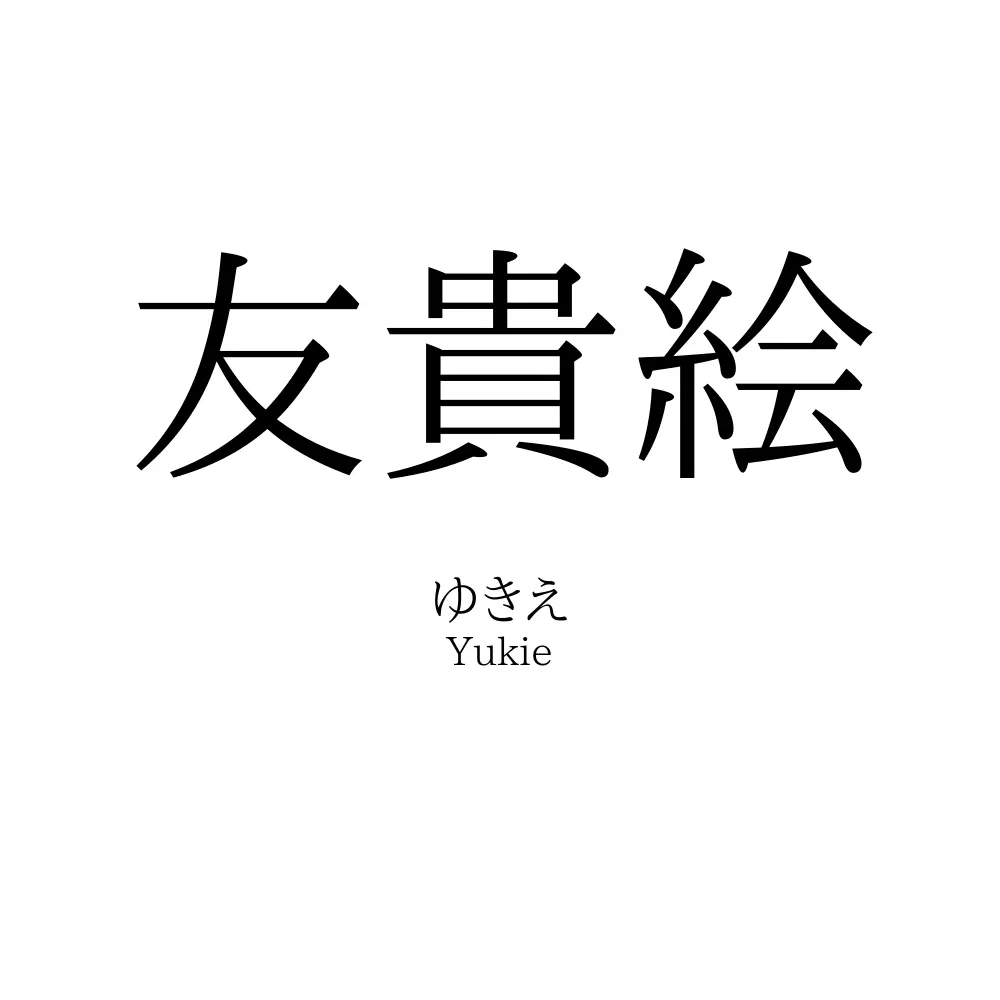 友貴絵