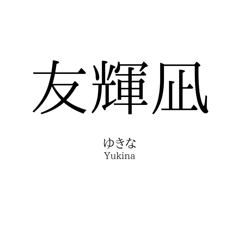 友輝凪