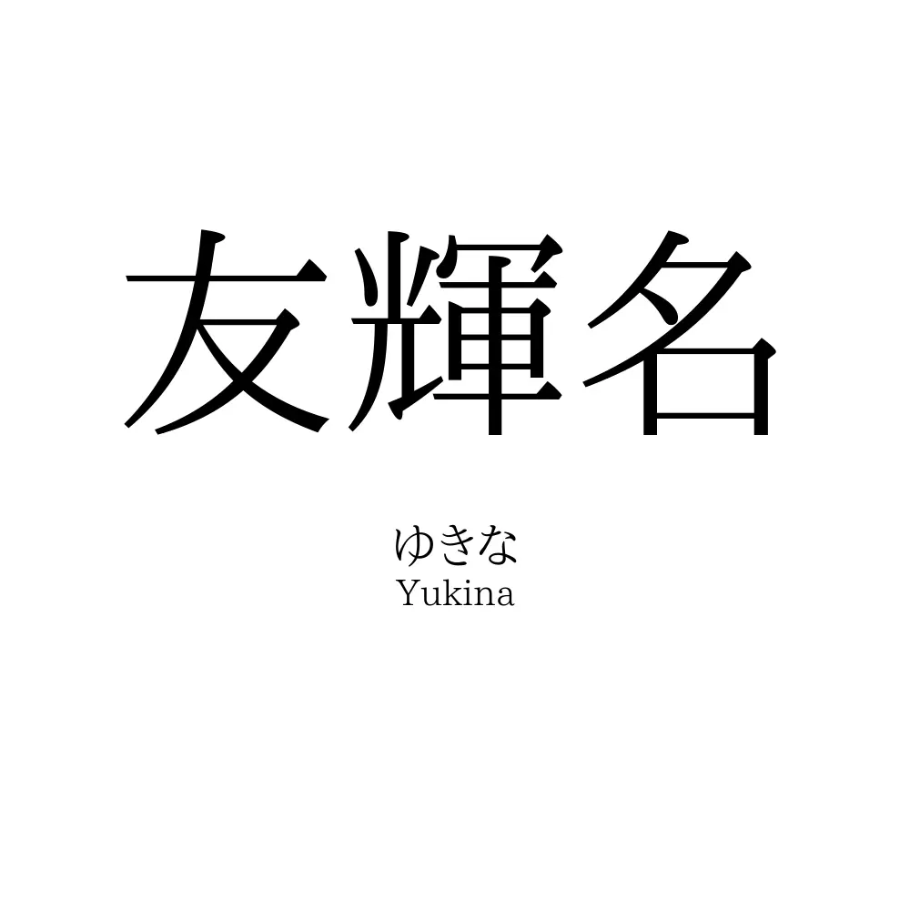 友輝名