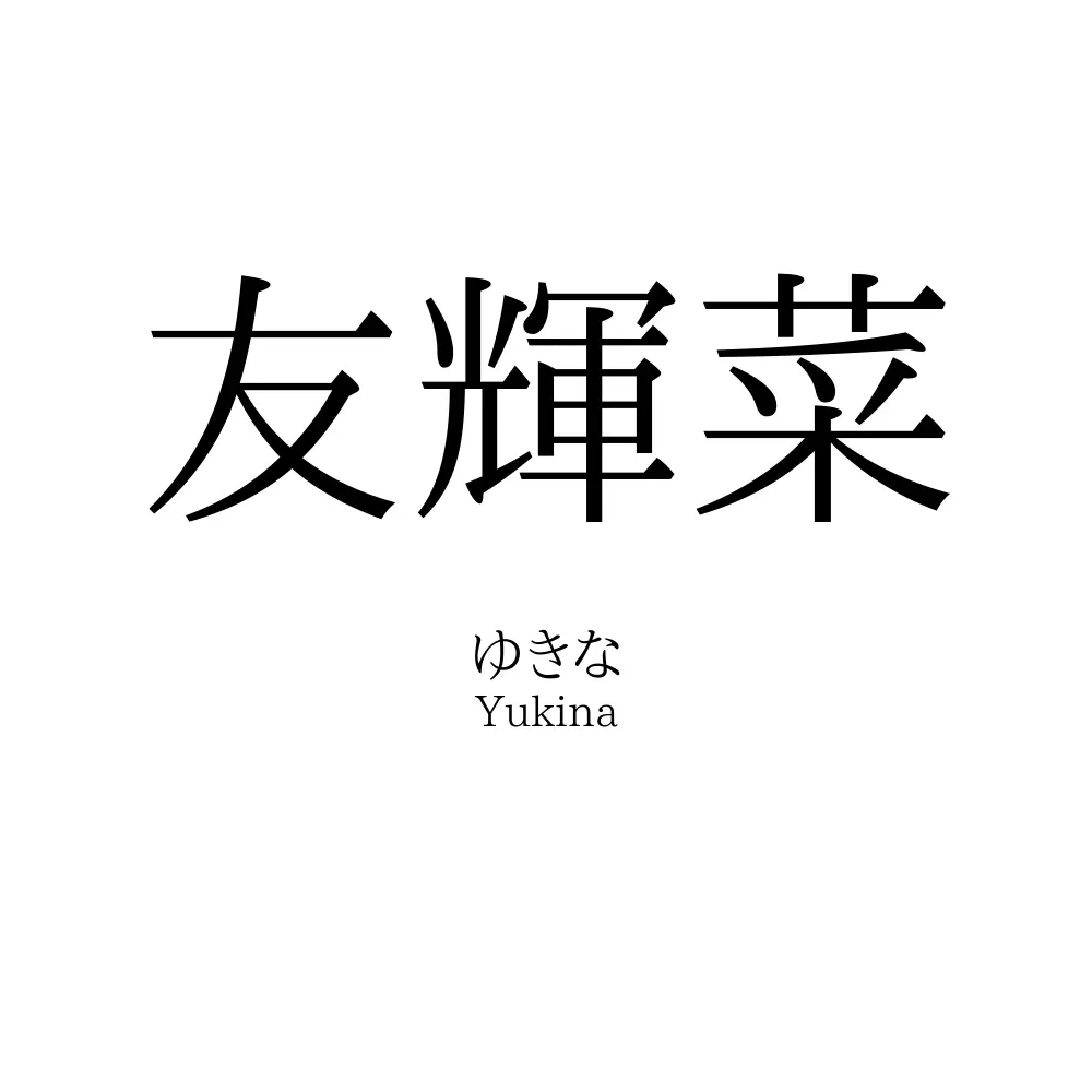 友輝菜