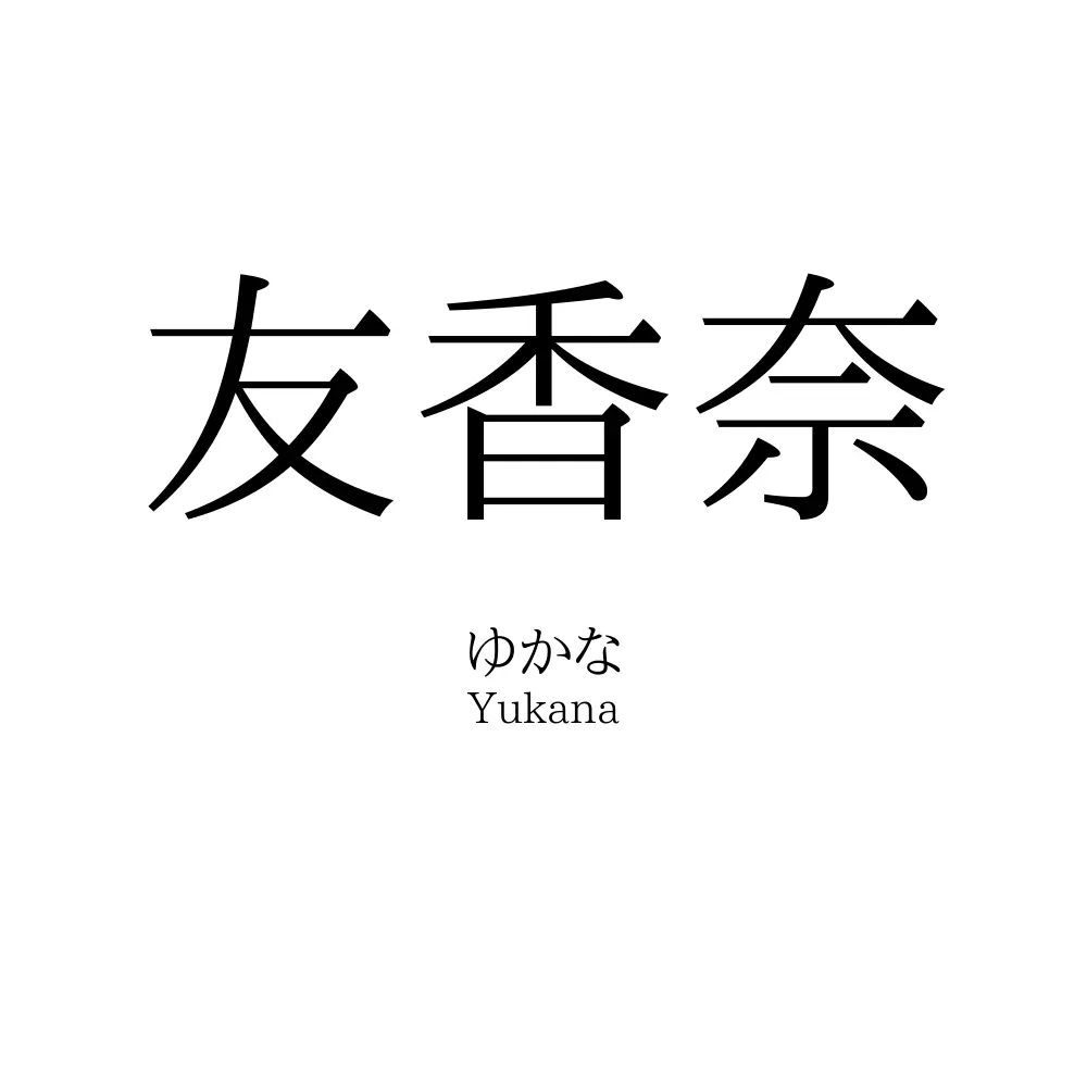 友香奈