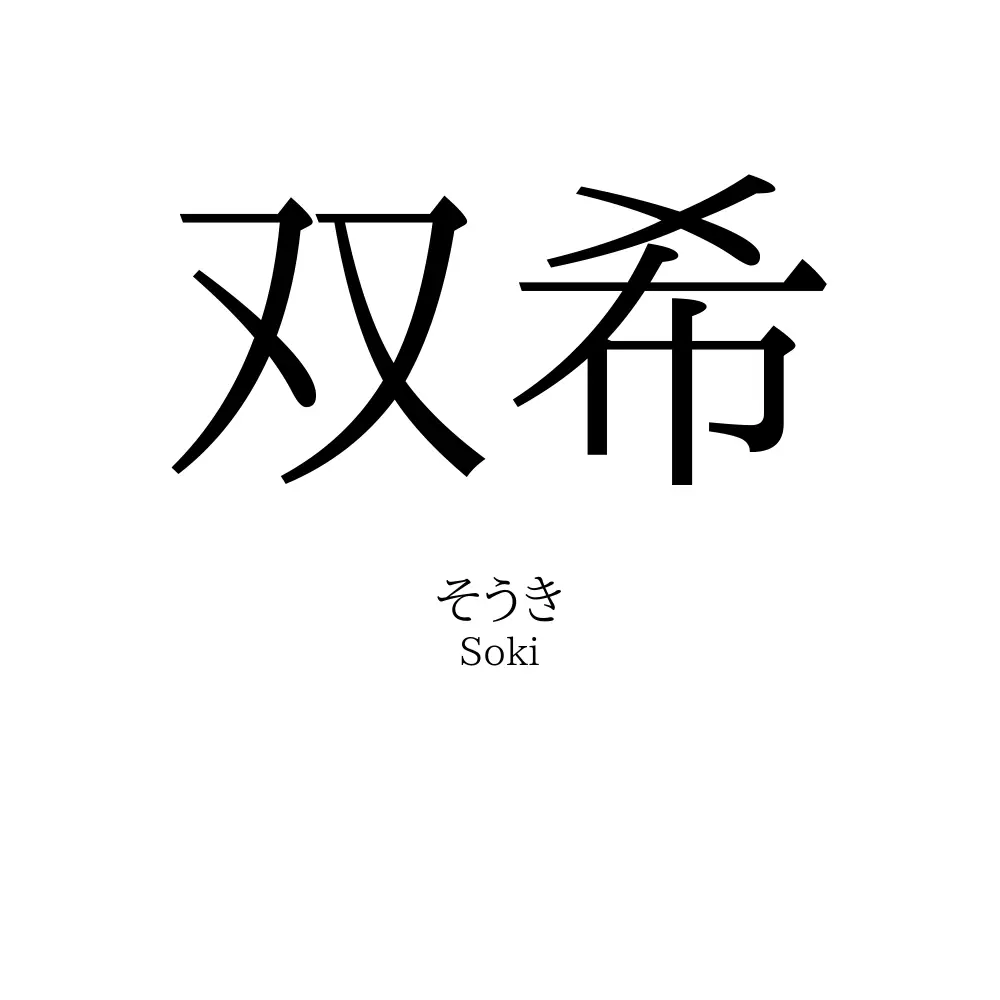 双希