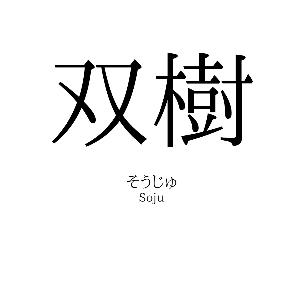 双樹