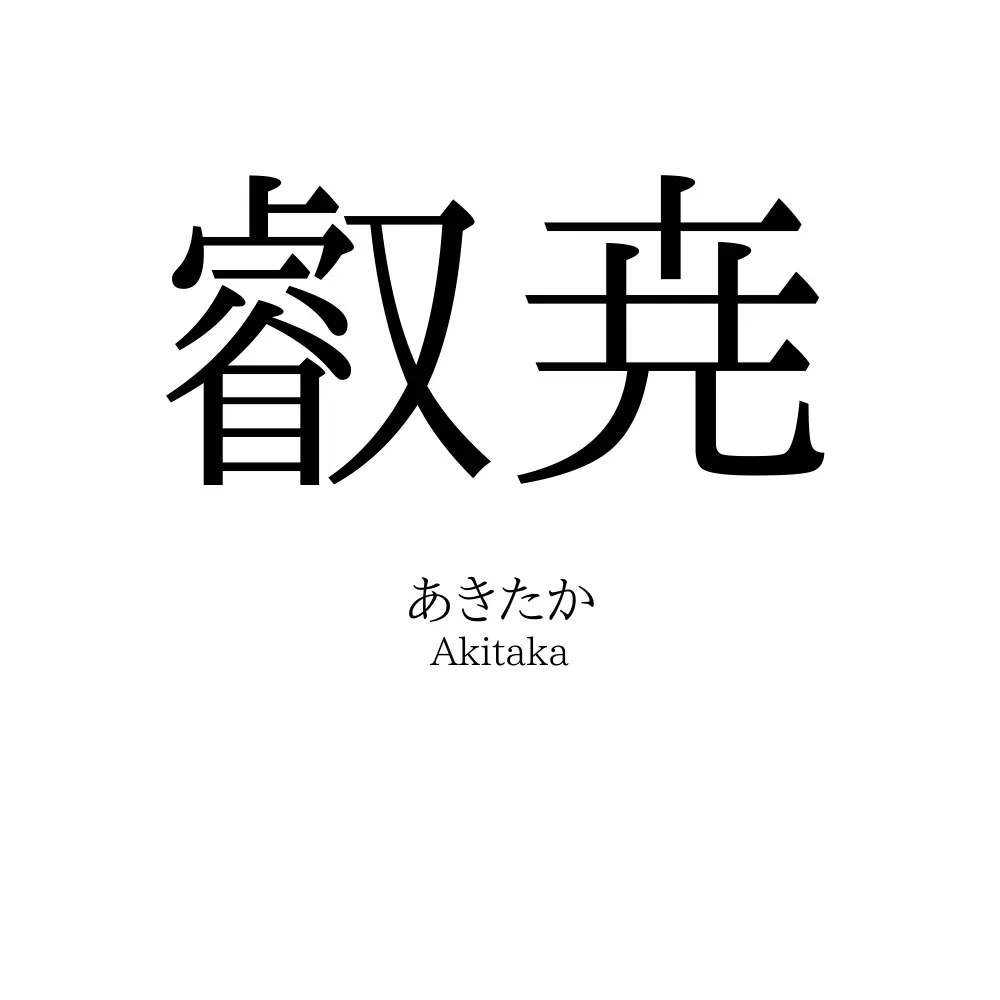 叡尭
