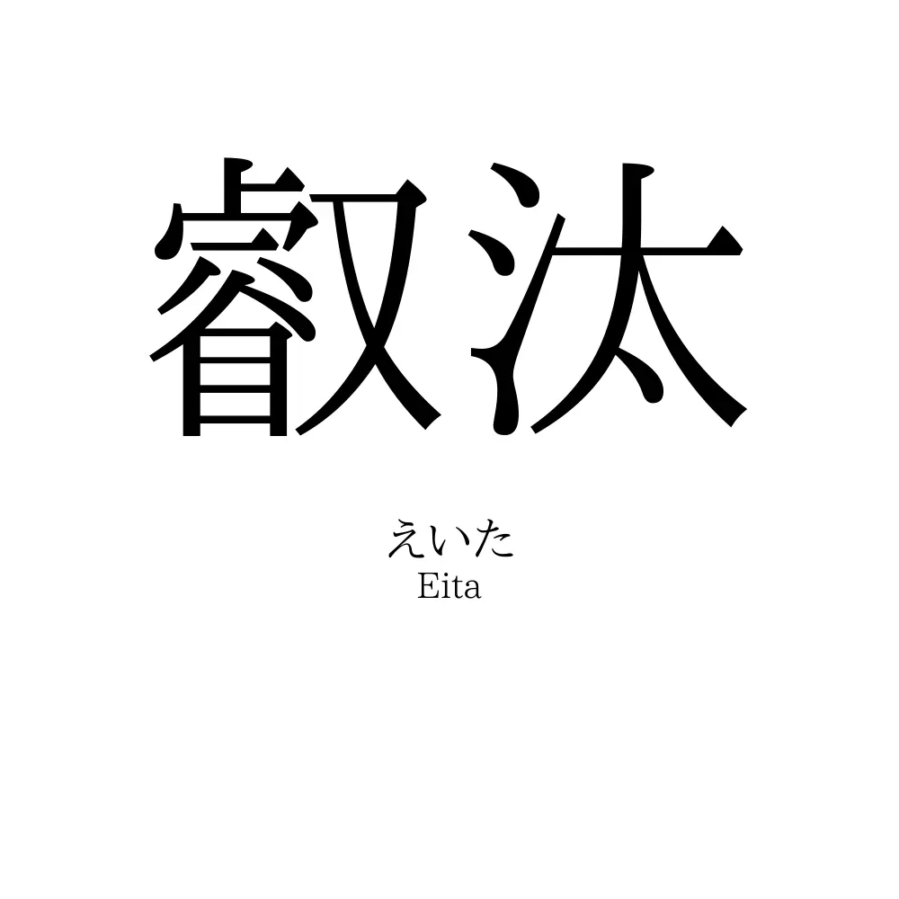叡汰