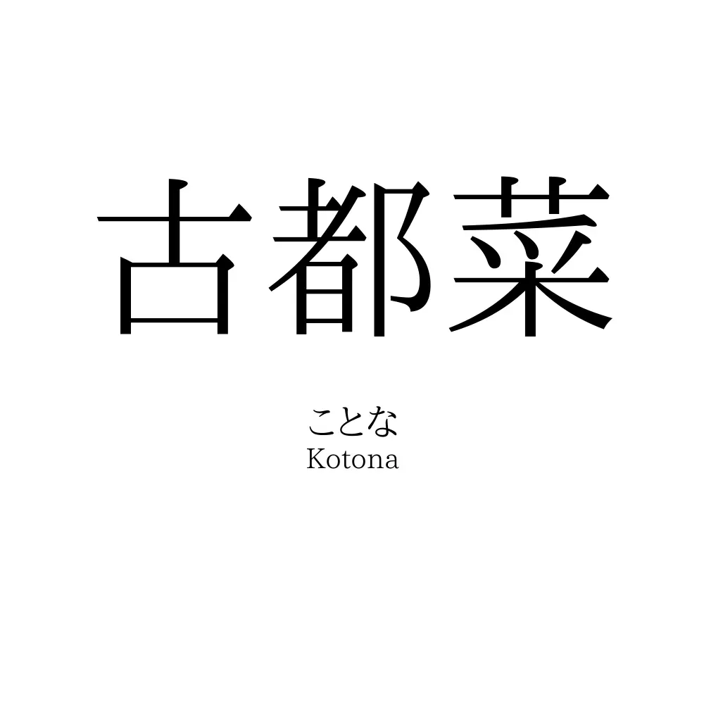 古都菜