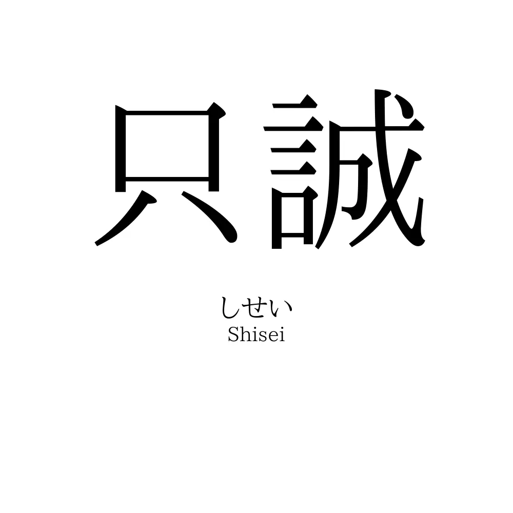 只誠