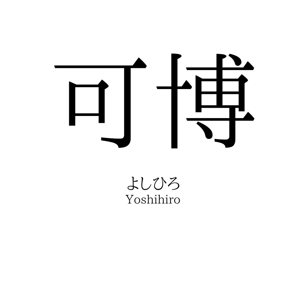 可博