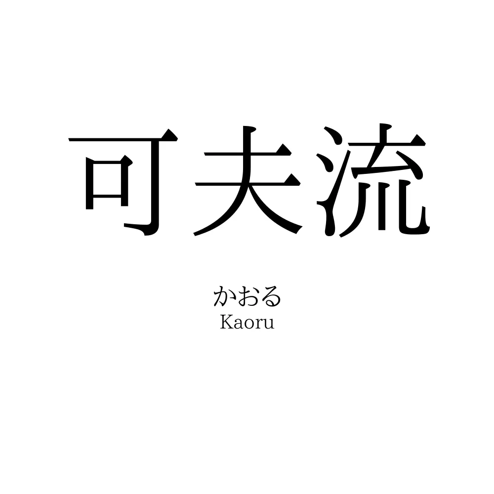 可夫流
