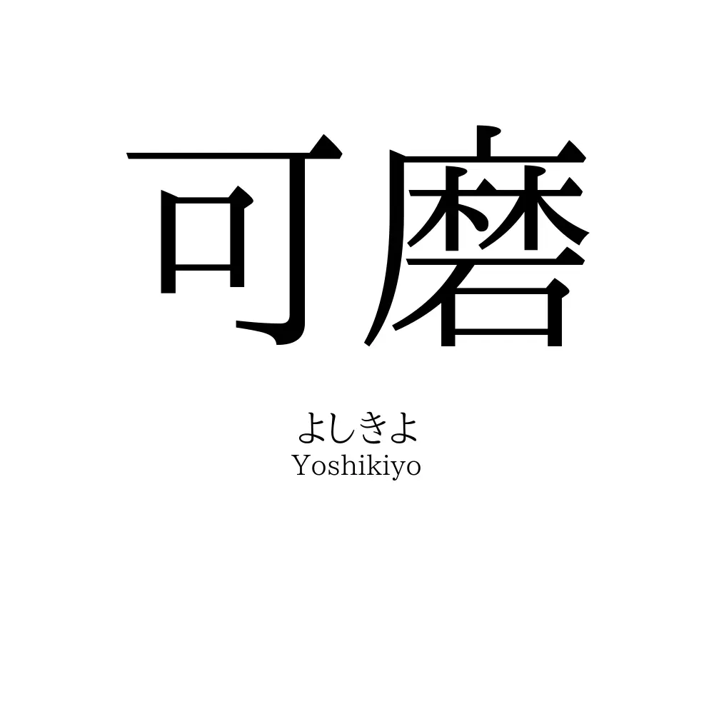可磨